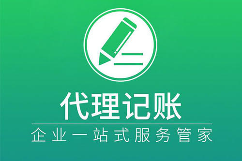 上海代理記賬有著怎樣的步驟？