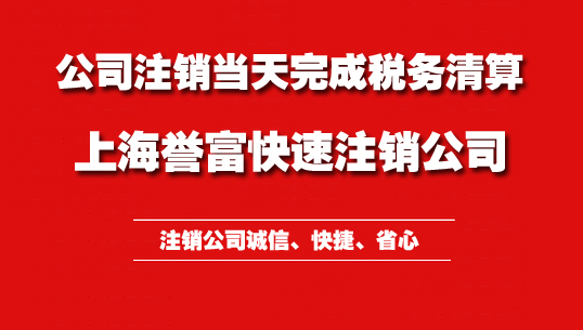 上海公司注銷資料究竟有哪些呢？