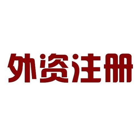 外資公司注銷流程以及注銷費(fèi)用多少