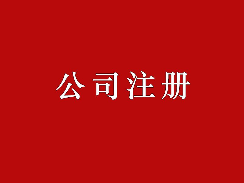 上海公司變更步驟哪些問題是需要了解的？