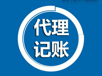 上海代理記賬對于新企業來說有哪些好處？