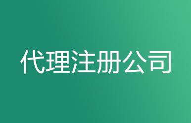 上海公司注冊要求竟然有這么多創業者都看了嗎