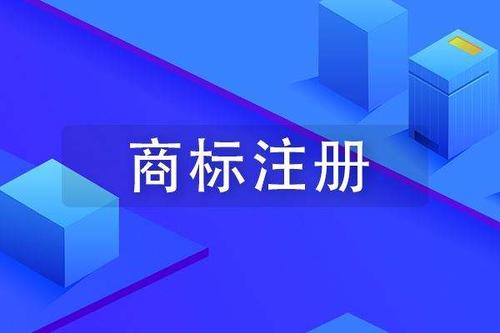 國內商標注冊流程及要求詳解 初創企業必看