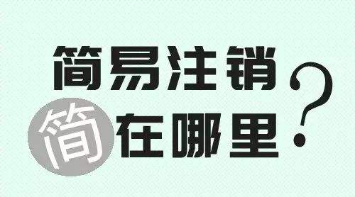 外資公司注銷請根據正確流程去申請