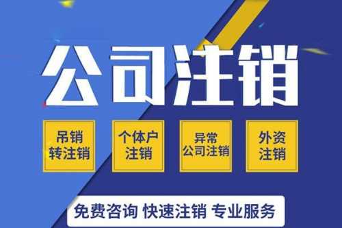 2020年公司注銷流程，不注銷，后患無窮!