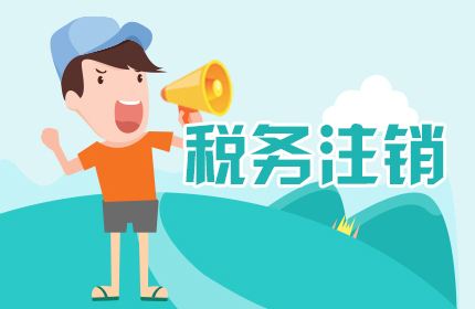 蘇州零申報公司注銷麻煩嗎？