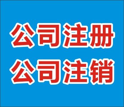 上海公司注冊該如何辦理呢？