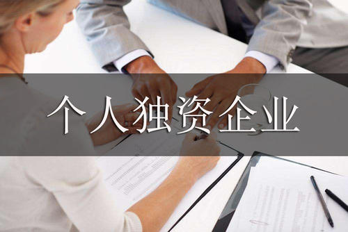 個人獨資企業如何注冊，有哪些稅務政策