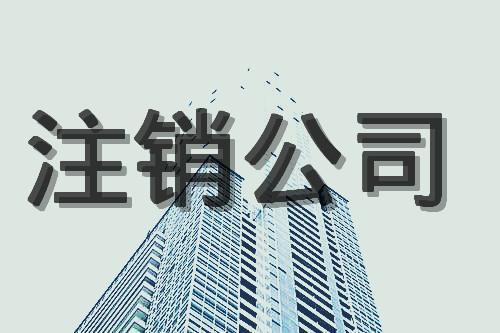 上海注銷(xiāo)公司