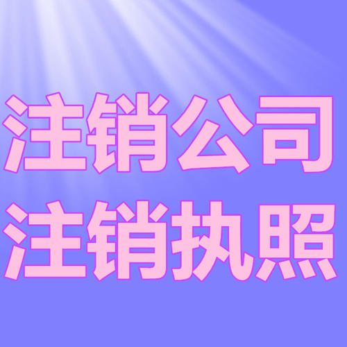 南京公司注銷有多重要？看看這些后果你就知道了