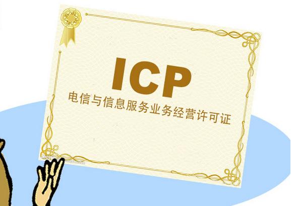 電信icp年檢常見問題及代辦icp年檢優勢