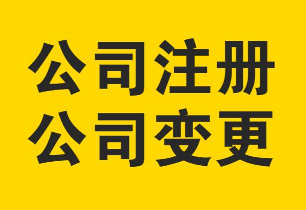 上海注冊公司哪些問題需要注意