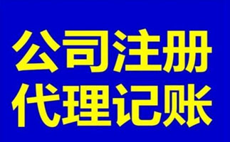 上海注冊公司時需要注意什么