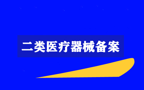 2021年上海代辦二類醫療器械備案要多少錢