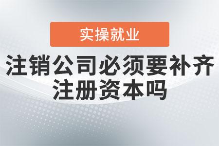 上海公司注銷、撤銷、吊銷有什么區(qū)別？都有什么后果？