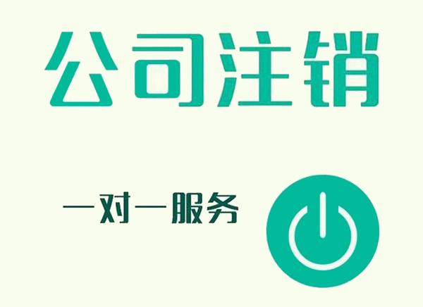 上海公司注銷的幾個步驟是什么？超詳細(xì)的注銷流程介紹