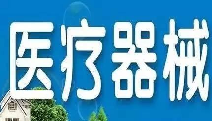 醫療器械行業公司注冊條件是什么？ 