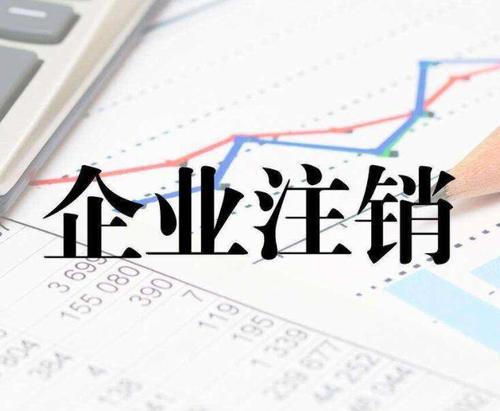 新企業怎么注銷公司？上海公司注銷流程是什么？