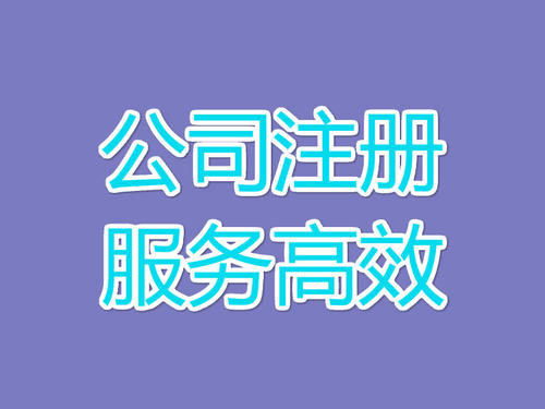 上海公司注冊核名順利通過，這個5個竅門不要錯過