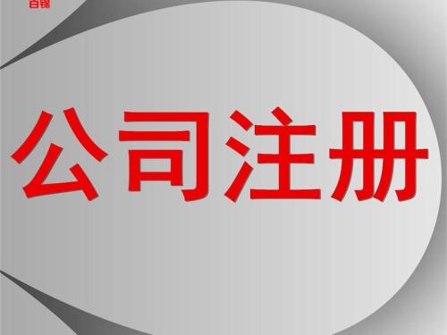 上海注冊公司哪些政策影響多呢？